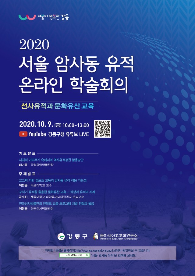 서울 암사동 유적 온라인 학술회의 포스터(축소).jpg