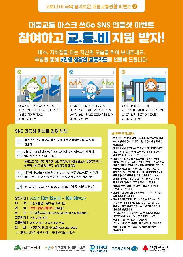 2020 교통복지사업 대중교통 이용시민 SNS 이벤트 포스터(최종).jpg