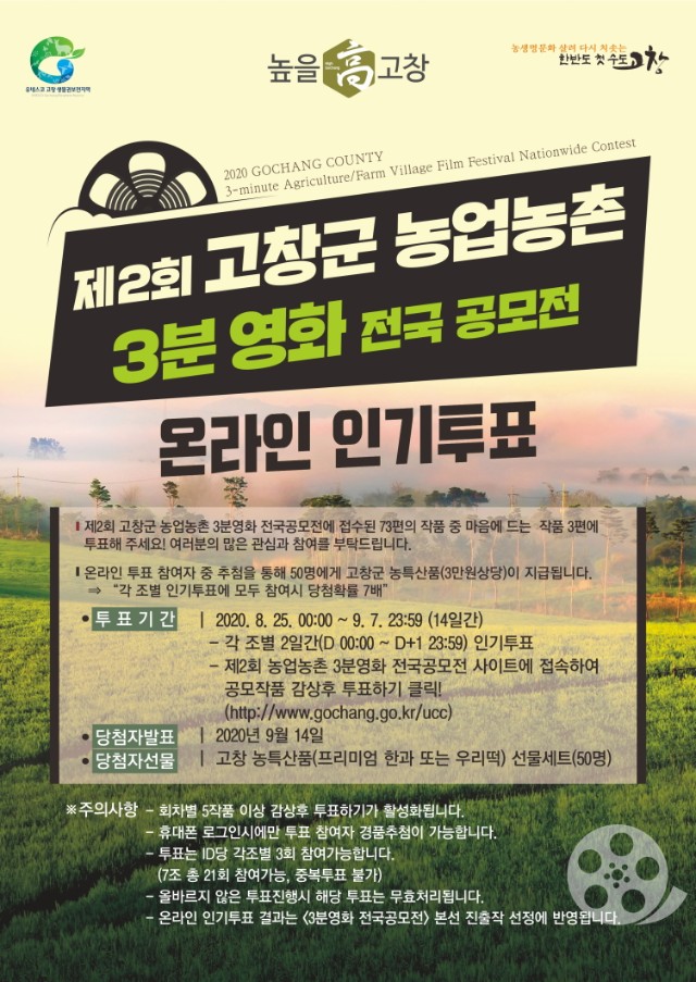 크기변경_농업농촌 3분영화 전국공모전 인기투표(최종).jpg