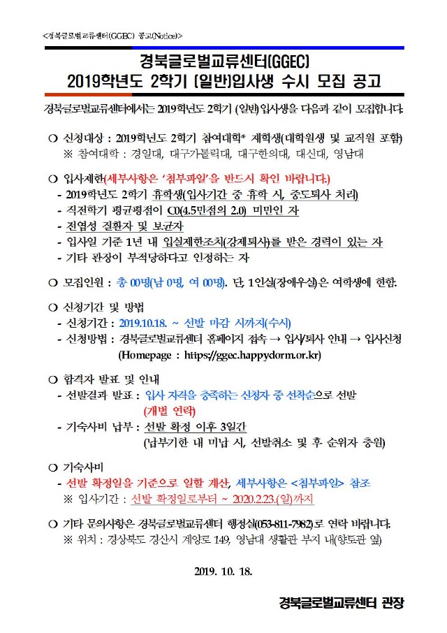 (2019-10-18) 경북글로벌교류센터 기숙사 2019학년도 2학기 일반입사생 수시 모집 공고문001.jpg