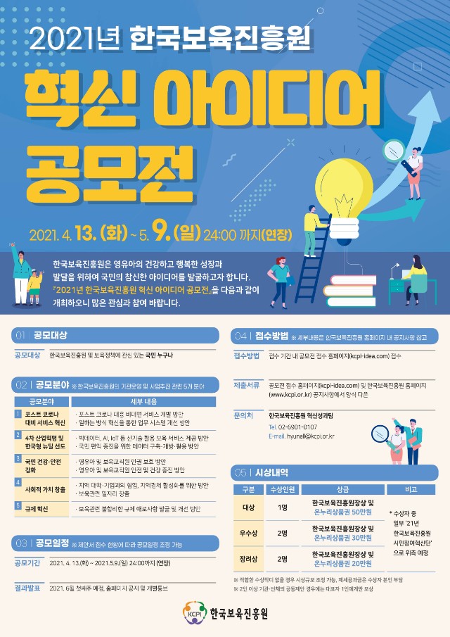 2021년 한국보육진흥원 혁신 아이디어 공모전 포스터(연장).jpg