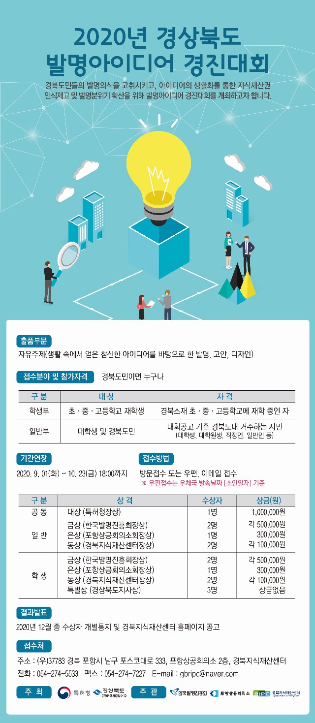2020년 경상북도 발명아이디어 경진대회 포스터_(기간연장).jpg
