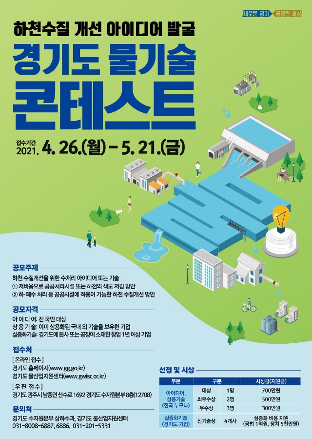 경기도 물기술콘테스트-포스터(최종).jpg