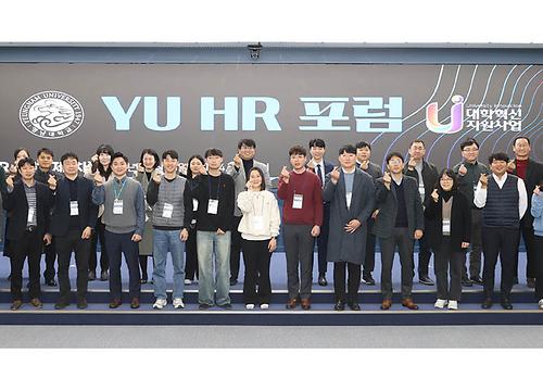 영남대, 산학협력·취업 활성화 위한 ‘YU HR 포럼’ 개최