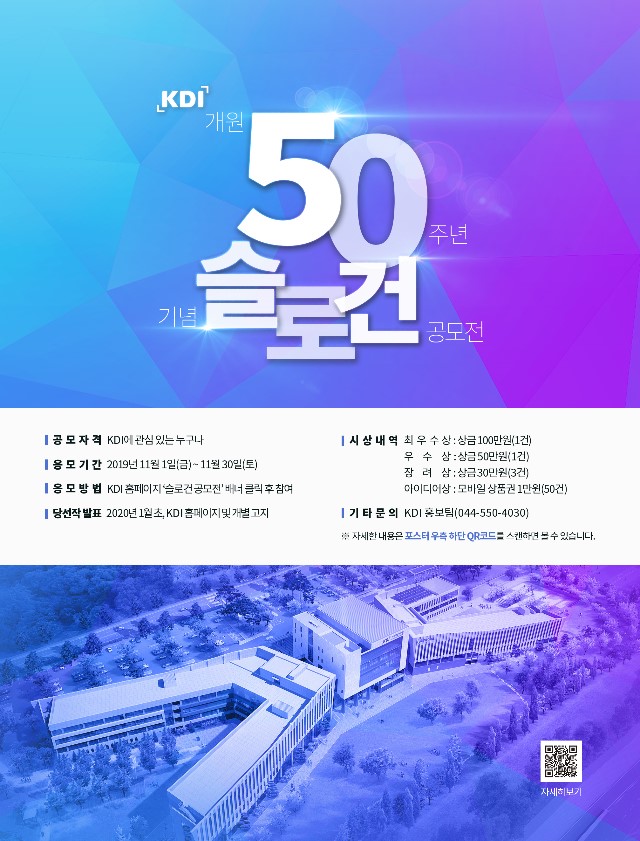 (공문용) KDI-설립 50주년 슬로건공모전 포스터.jpg