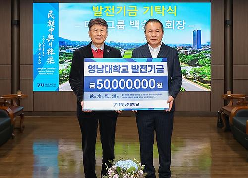 백승엽 대승그룹 회장, 영남대에 5천만 원 기탁